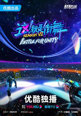 這！就是街舞第六季