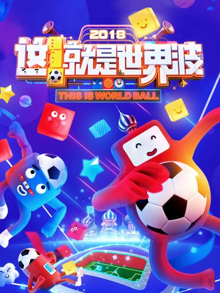 這！就是世界波(全集)