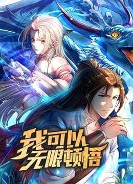 動(dòng)態(tài)漫畫·我可以無(wú)限頓悟第一季(全集)