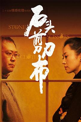 石頭、剪刀、布(全集)