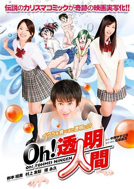 Oh！透明人間真人版