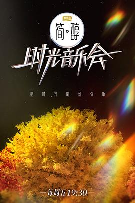 時(shí)光音樂會第二季(全集)