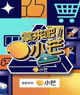 拿來(lái)吧！小芒(全集)