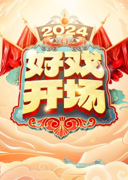 好戲開場(chǎng)(全集)