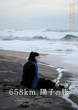 658公里，陽子的旅途