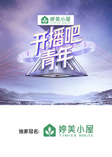 開播吧，青年2025