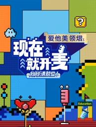 現(xiàn)在就開(kāi)麥——媽媽請(qǐng)就位！