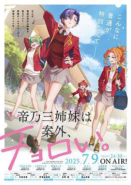 帝乃三姐妹原來很好搞定。
