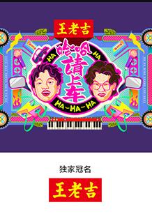 哈哈！請(qǐng)上車