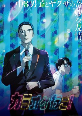去唱卡拉OK吧！動畫版