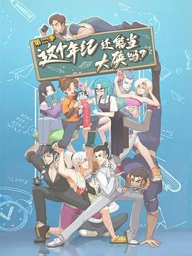 這個年紀還能當(dāng)大俠嗎第二季(全集)
