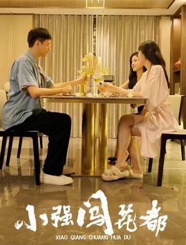 小強(qiáng)闖花都崛起逍遙路(全集)