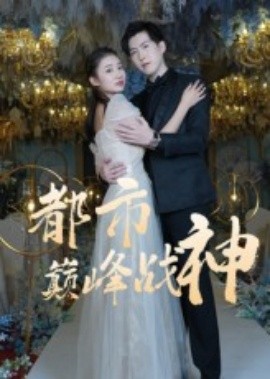 都市巔峰戰(zhàn)神(全集)