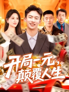 開局一元，顛覆人生(全集)