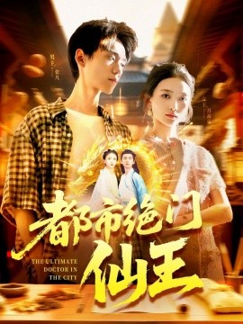 都市絕門仙王(全集)