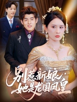 別惹新娘，她是龍國(guó)鳳皇(全集)