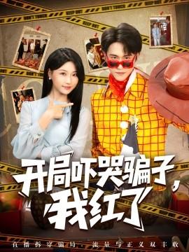 開局嚇哭騙子，我紅了(全集)