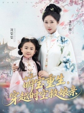 萌寶重生，穿越時空救娘親(全集)