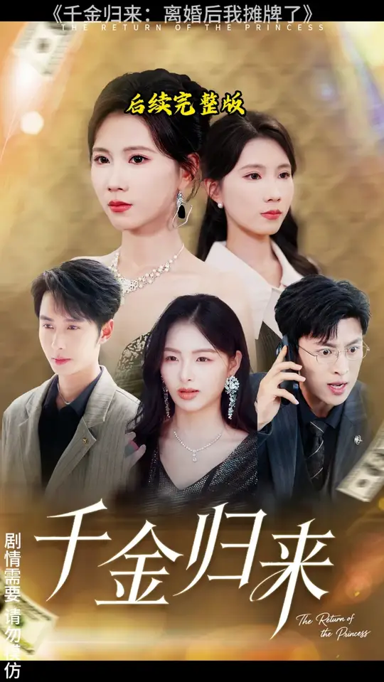 千金歸來離婚后我攤牌了(全集)