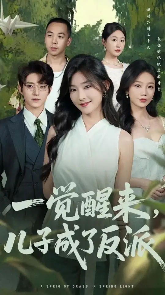 一覺醒來(lái)兒子成了反派(全集)