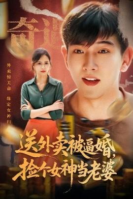 送外賣(mài)被逼婚，撿個(gè)女神當(dāng)老婆(全集)