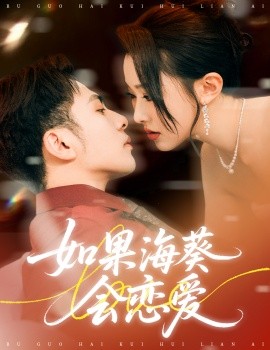 如果?？麜?huì)戀愛(全集)