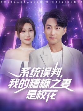 系統(tǒng)誤判我的糟糠之妻是?；?全集)