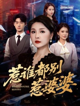 惹誰(shuí)都別惹婆婆(全集)