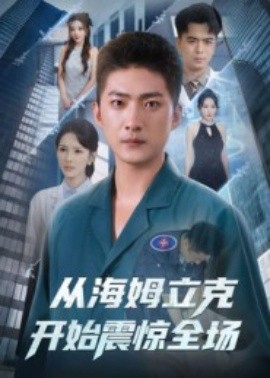 從海姆立克開(kāi)始震驚全場(chǎng)(全集)