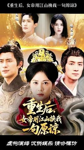 重生后女帝用江山換我一句原諒(全集)