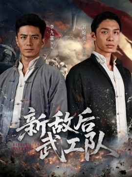 新敵后特工隊(全集)