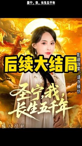 圣寧我長(zhǎng)生五千年(全集)