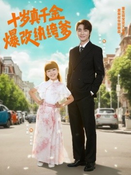 十歲真千金爆改紈绔爹(全集)