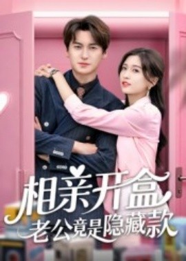 相親開盒老公竟是隱藏款(全集)