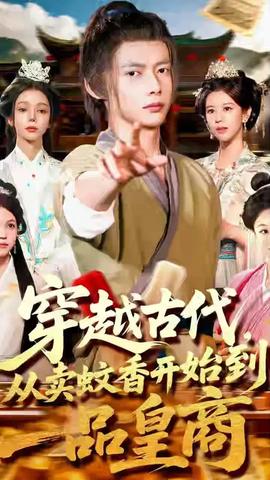 穿越古代從賣(mài)蚊香開(kāi)始到一品皇商(全集)