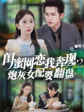 閨蜜網(wǎng)戀我奔現(xiàn)，炮灰女配要翻盤(全集)