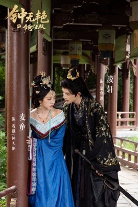 鐘無(wú)艷之傾世無(wú)雙(全集)