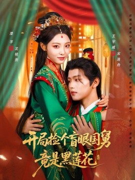 開(kāi)局撿個(gè)盲眼國(guó)舅竟是黑蓮花(全集)