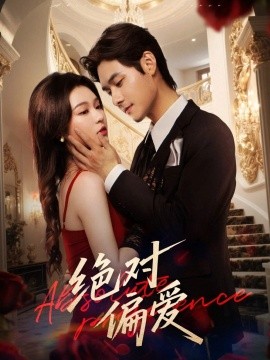 絕對偏愛(全集)