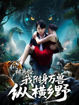 被離婚，我附身萬獸縱橫鄉(xiāng)(全集)