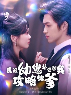 反派幼崽總在幫我攻略他爹(全集)