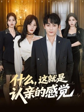 什么，這就是認親的感覺(全集)