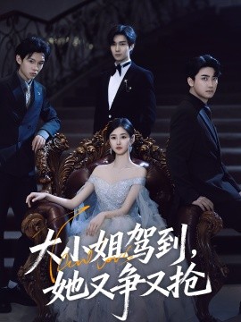 大小姐駕到，她又爭又搶(全集)