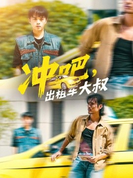 沖吧，出租車大叔(全集)
