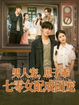 男人寵，崽子乖，七零女配成團(tuán)寵(全集)