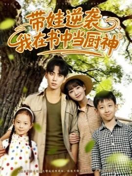 帶娃逆襲，我在書中當廚神(全集)