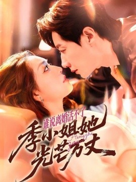 誰(shuí)說離婚活不了，季小姐她光芒萬(wàn)丈(全集)