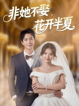非她不娶，花開半夏(全集)