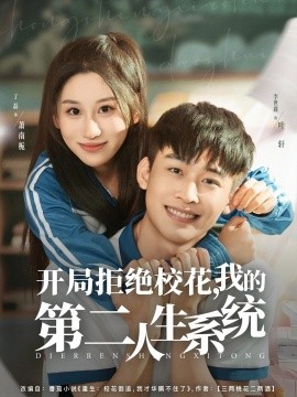 開局拒絕?；?，我的第二人生系統(tǒng)(全集)