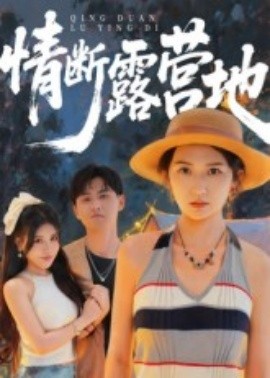 情斷露營(yíng)地(全集)